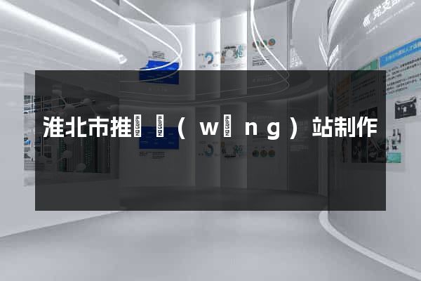 淮北市推廣網(wǎng)站制作
