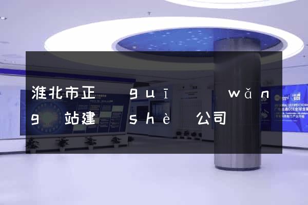淮北市正規(guī)網(wǎng)站建設(shè)公司