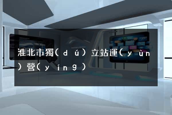 淮北市獨(dú)立站運(yùn)營(yíng)