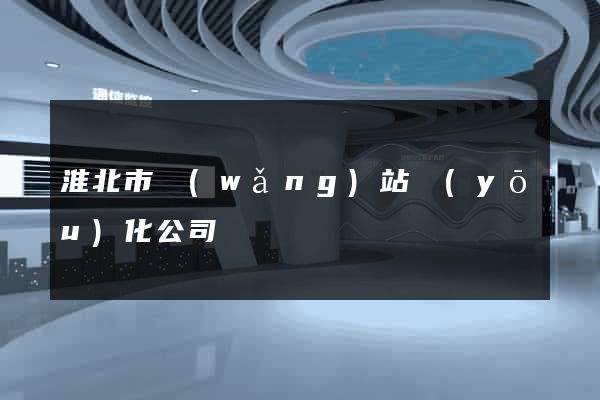 淮北市網(wǎng)站優(yōu)化公司
