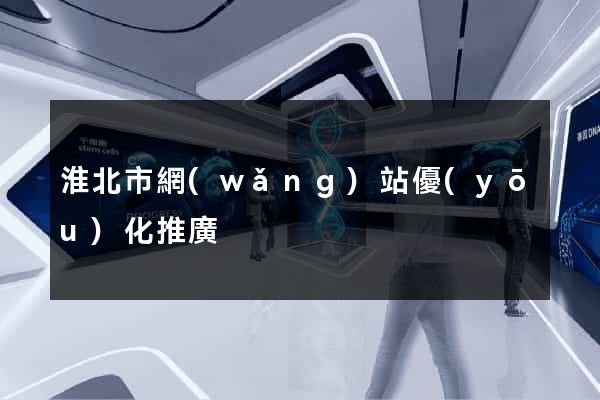 淮北市網(wǎng)站優(yōu)化推廣