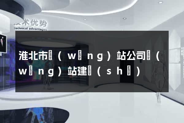 淮北市網(wǎng)站公司網(wǎng)站建設(shè)