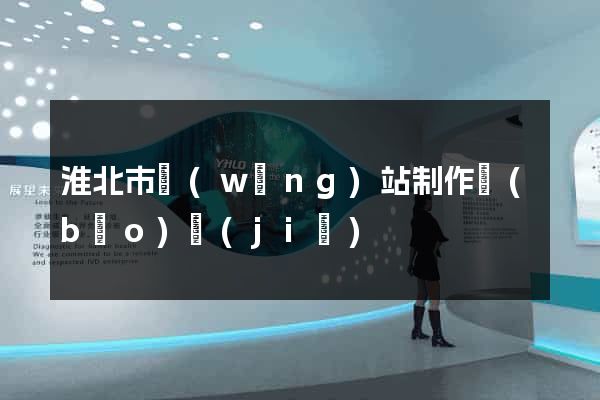 淮北市網(wǎng)站制作報(bào)價(jià)