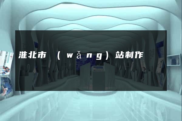 淮北市網(wǎng)站制作報價