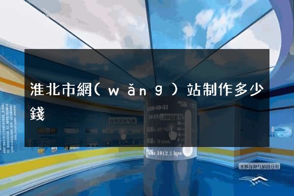 淮北市網(wǎng)站制作多少錢