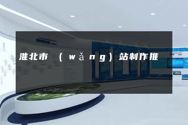 淮北市網(wǎng)站制作推廣