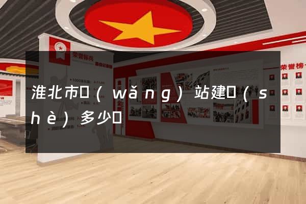 淮北市網(wǎng)站建設(shè)多少錢