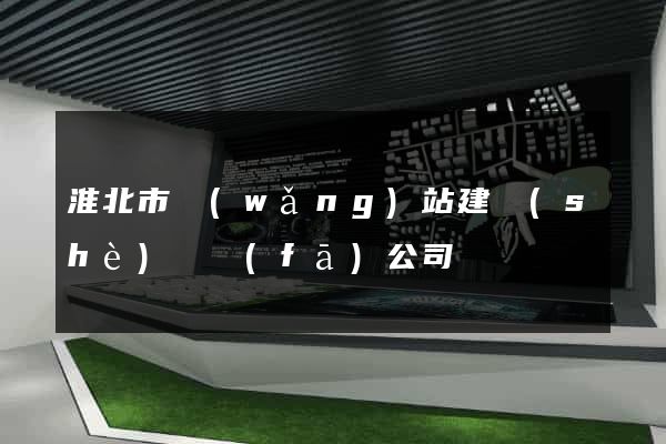 淮北市網(wǎng)站建設(shè)開發(fā)公司