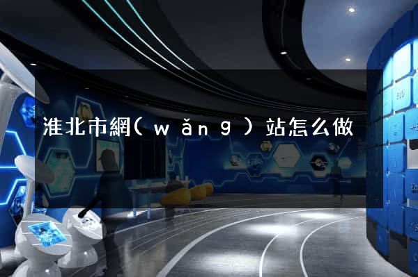 淮北市網(wǎng)站怎么做