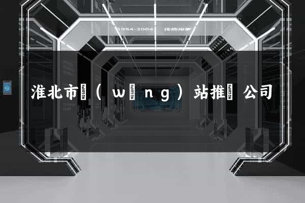 淮北市網(wǎng)站推廣公司