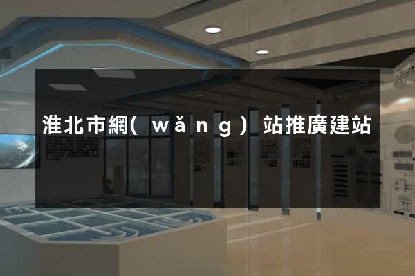 淮北市網(wǎng)站推廣建站