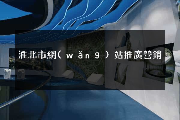 淮北市網(wǎng)站推廣營銷