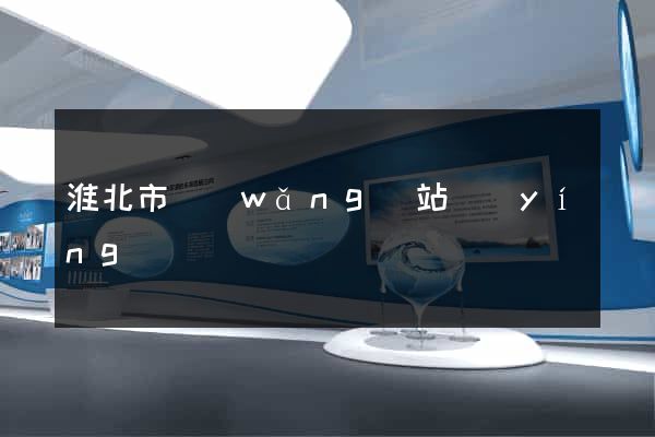 淮北市網(wǎng)站營(yíng)銷