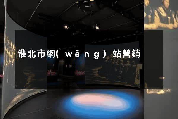 淮北市網(wǎng)站營銷