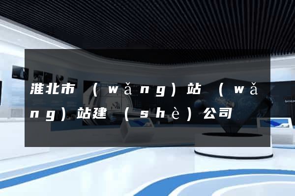 淮北市網(wǎng)站網(wǎng)站建設(shè)公司
