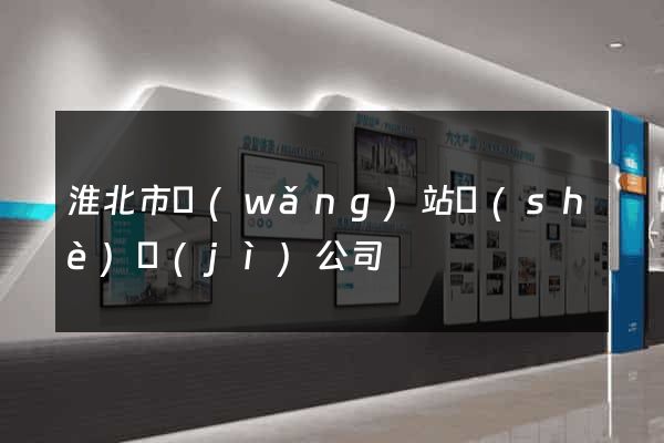 淮北市網(wǎng)站設(shè)計(jì)公司