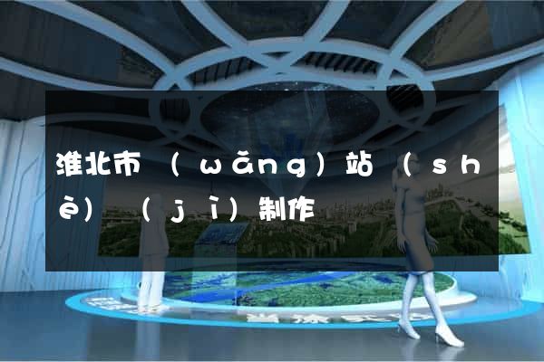 淮北市網(wǎng)站設(shè)計(jì)制作