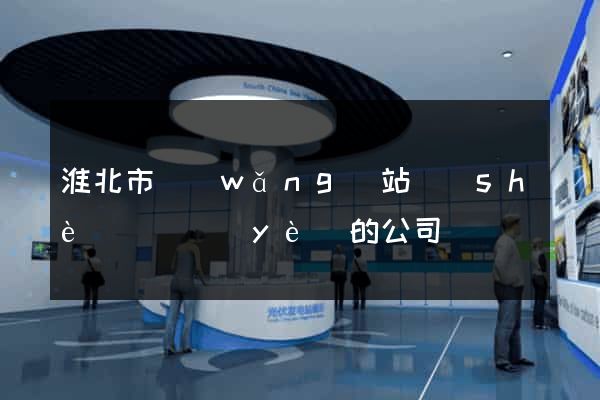淮北市網(wǎng)站設(shè)計專業(yè)的公司