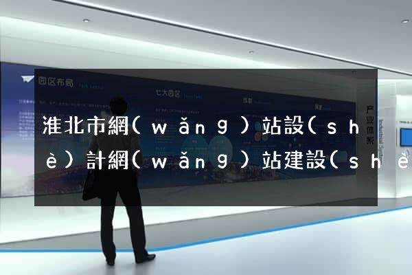 淮北市網(wǎng)站設(shè)計網(wǎng)站建設(shè)