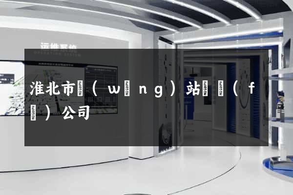 淮北市網(wǎng)站開發(fā)公司