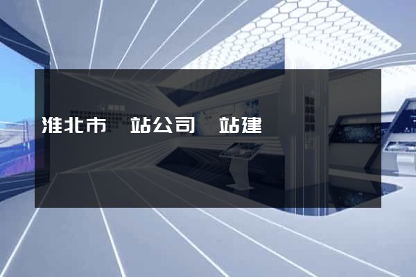 淮北市網站公司網站建設