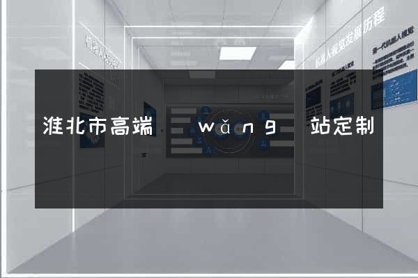 淮北市高端網(wǎng)站定制