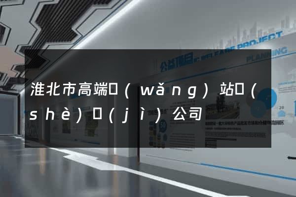 淮北市高端網(wǎng)站設(shè)計(jì)公司