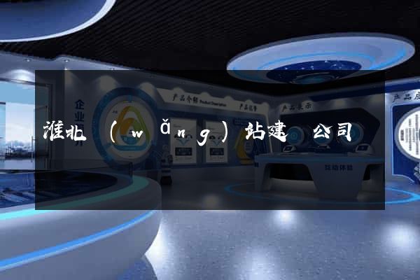 淮北網(wǎng)站建設公司