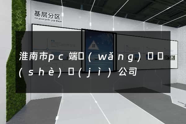 淮南市pc端網(wǎng)頁設(shè)計(jì)公司