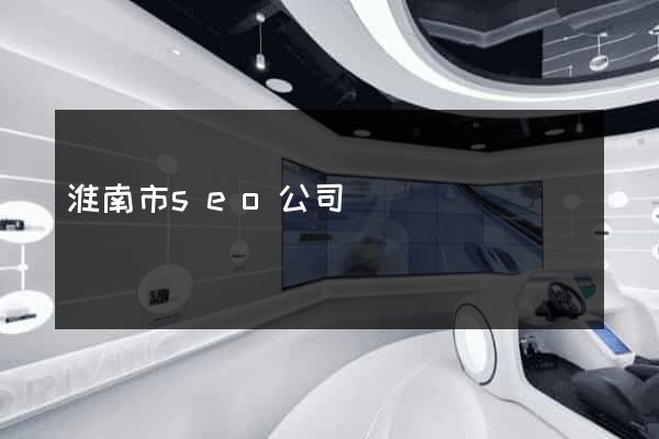 淮南市seo公司