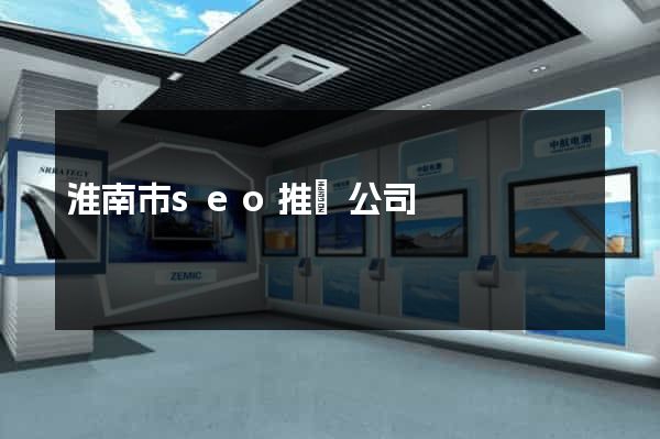 淮南市seo推廣公司