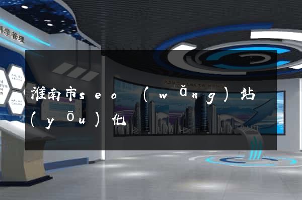 淮南市seo網(wǎng)站優(yōu)化