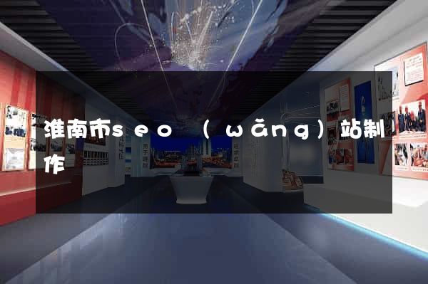 淮南市seo網(wǎng)站制作