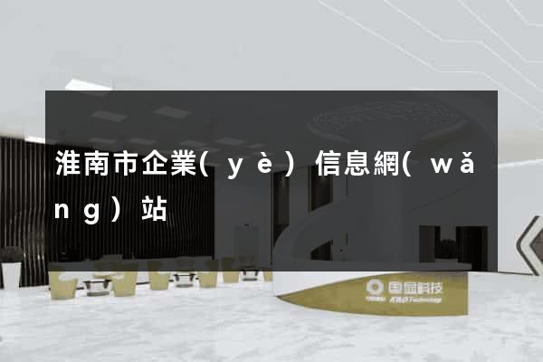 淮南市企業(yè)信息網(wǎng)站