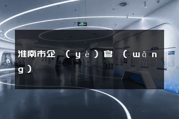 淮南市企業(yè)官網(wǎng)