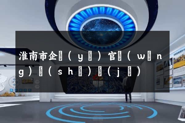 淮南市企業(yè)官網(wǎng)設(shè)計(jì)