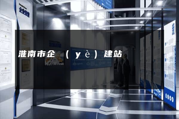 淮南市企業(yè)建站