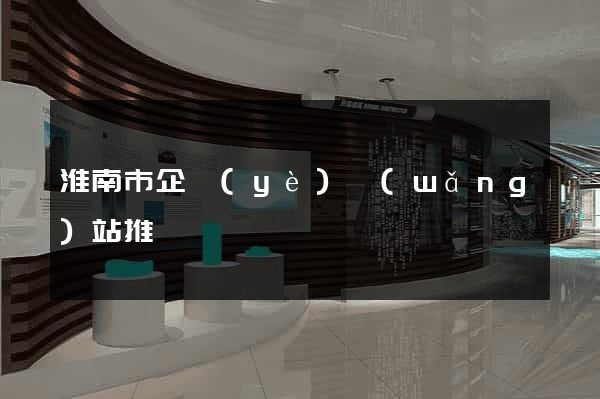 淮南市企業(yè)網(wǎng)站推廣