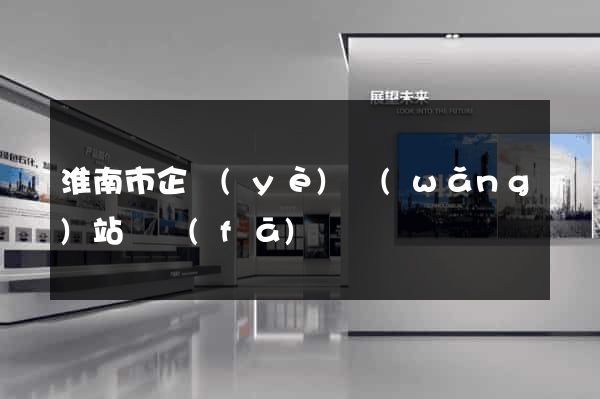 淮南市企業(yè)網(wǎng)站開發(fā)