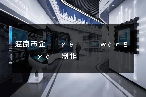 淮南市企業(yè)網(wǎng)頁(yè)制作