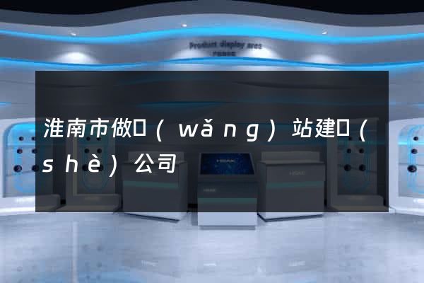 淮南市做網(wǎng)站建設(shè)公司