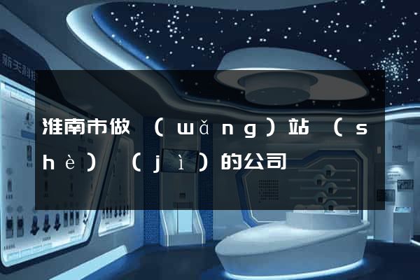 淮南市做網(wǎng)站設(shè)計(jì)的公司