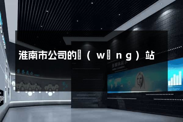 淮南市公司的網(wǎng)站