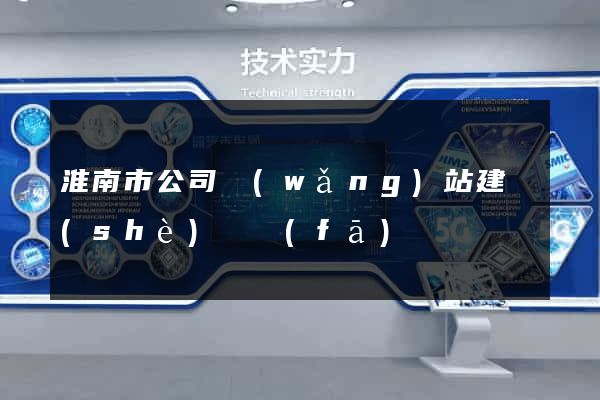 淮南市公司網(wǎng)站建設(shè)開發(fā)