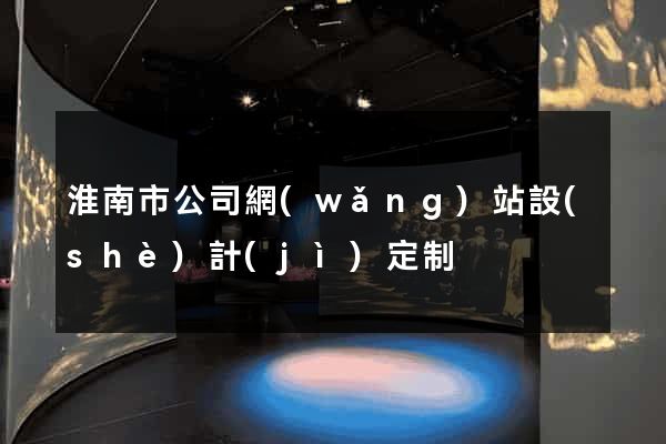 淮南市公司網(wǎng)站設(shè)計(jì)定制