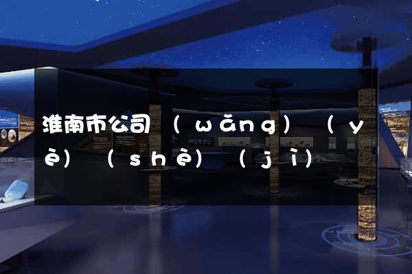 淮南市公司網(wǎng)頁(yè)設(shè)計(jì)
