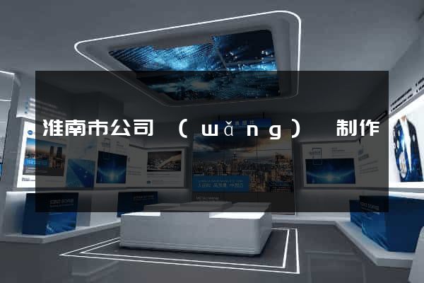 淮南市公司網(wǎng)頁制作