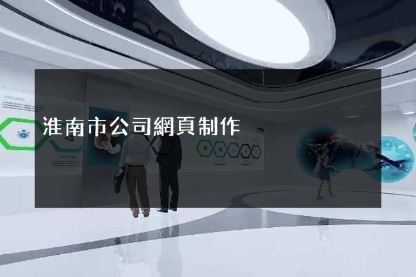 淮南市公司網頁制作