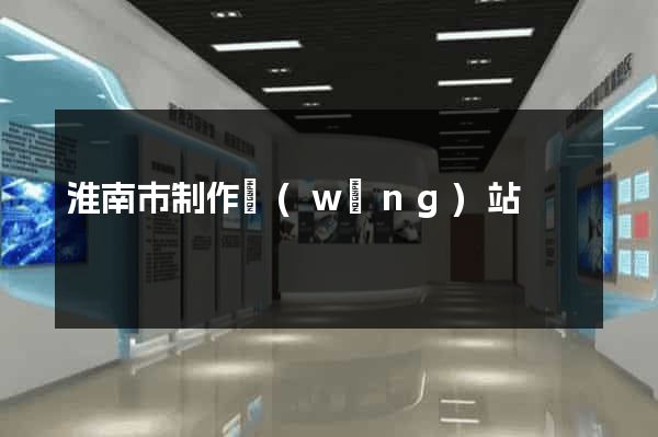 淮南市制作網(wǎng)站