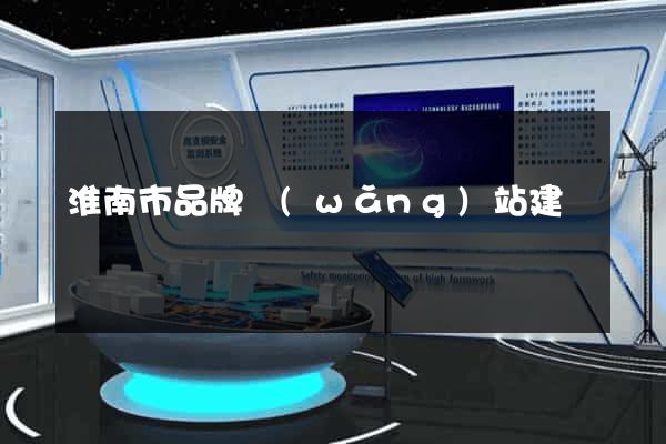 淮南市品牌網(wǎng)站建設